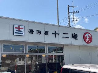 湯河原　十二庵