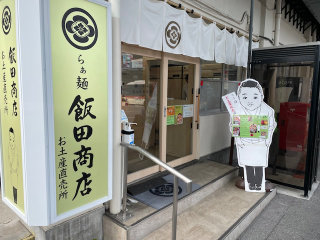 らぁ麺飯田商店　湯河原本店